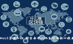 Web3算法入门：探索去中心