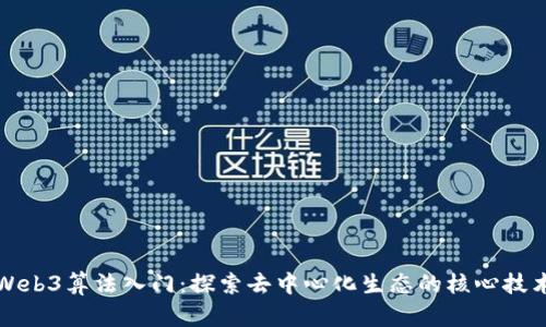 Web3算法入门：探索去中心化生态的核心技术
