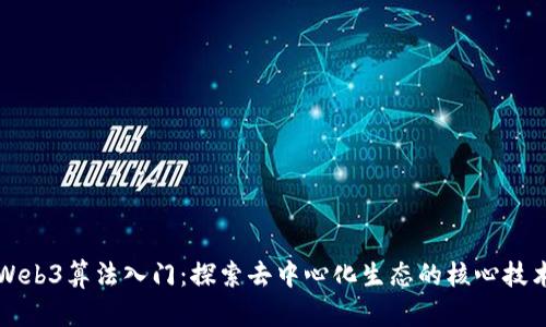 Web3算法入门：探索去中心化生态的核心技术