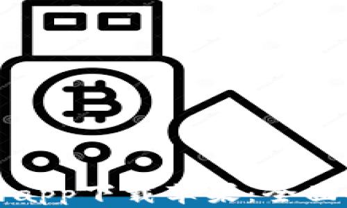 
比特派钱包官网app下载苹果：全面指南与使用技巧