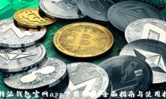 比特派钱包官网app下载苹
