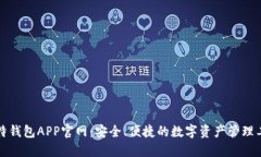 比特钱包APP官网：安全、