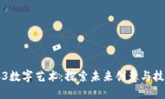 西安Web3数字艺术：探索未