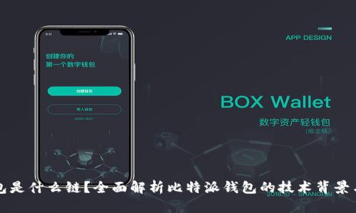 比特派钱包是什么链？全面解析比特派钱包的技术背景与应用场景