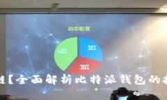 比特派钱包是什么链？全