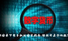 比特派官网安卓下载手机