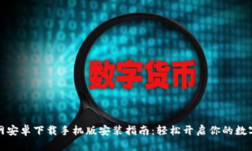 比特派官网安卓下载手机版安装指南：轻松开启你的数字资产之旅