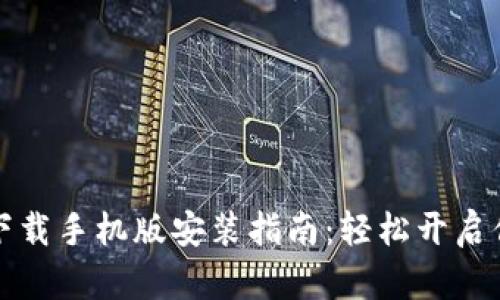 比特派官网安卓下载手机版安装指南：轻松开启你的数字资产之旅