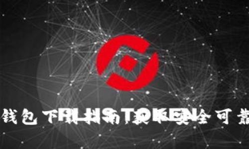 比特派安卓版钱包下载指南：获取安全可靠的比特派钱包