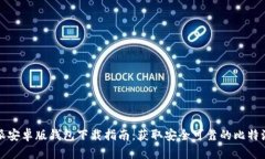 比特派安卓版钱包下载指