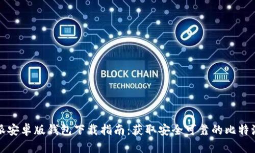 比特派安卓版钱包下载指南：获取安全可靠的比特派钱包