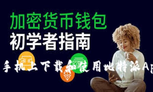 如何在苹果手机上下载和使用比特派App：全面指南