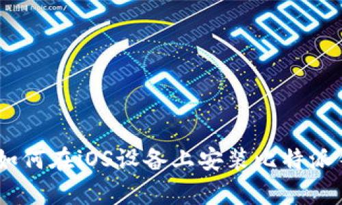 全面解析：如何在iOS设备上安装比特派钱包苹果版