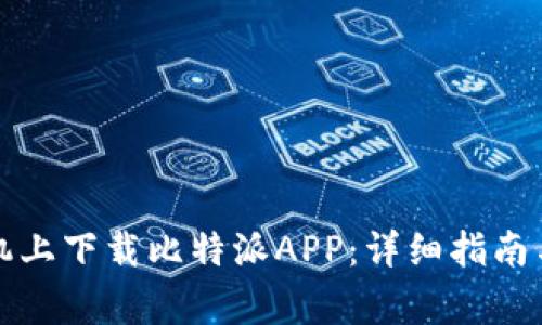 如何在苹果手机上下载比特派APP：详细指南与常见问题解答