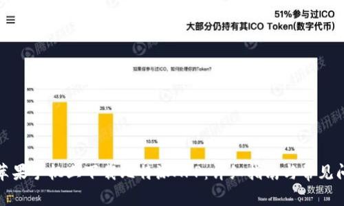 如何在苹果手机上下载比特派APP：详细指南与常见问题解答