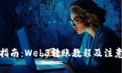 全面指南：Web3转账教程及