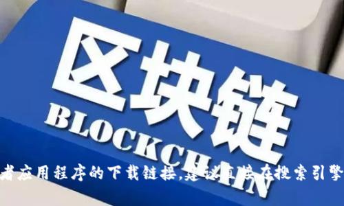 比特派（Bitpie）是一款流行的数字货币钱包，提供安全的资产管理服务。比特派的官方网址通常是其官方网站或者应用程序的下载链接。建议直接在搜索引擎中搜索