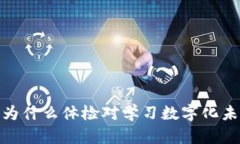 Web3课程：为什么体检对学