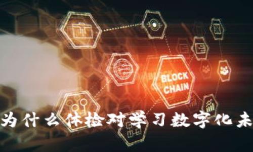 Web3课程：为什么体检对学习数字化未来至关重要