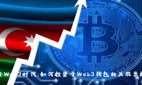 探索Web3时代：如何投资于Web3钱包相关股票板块