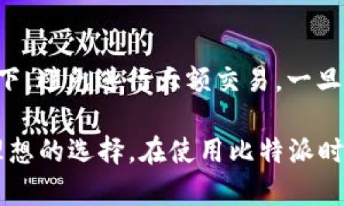 biao比特派安卓版下载：安全便捷的数字资产钱包选择/biao  
比特派, 安卓版, 数字资产钱包, 加密货币/guanjianci  

在当今数字经济迅猛发展的背景下，数字资产管理变得愈加重要。比特派作为一款功能强大的数字资产钱包，凭借其安全性、便捷性以及多样化的功能，受到越来越多用户的青睐。特别是其安卓版的推出，为广大的安卓用户提供了更多的选择。本文将从多个方面详细介绍比特派安卓版的下载及使用，无论你是新手还是有经验的用户，都能通过本文获得必要的信息。

一、比特派安卓版的下载安装步骤
下载比特派安卓版之前，用户需要确保自己的安卓设备符合最低系统要求。以下是下载和安装的具体步骤：
1. 打开手机的应用商店或浏览器。
2. 在应用商店中搜索“比特派”，找到官方应用并点击下载。建议用户从正规的渠道下载应用，以保证软件的安全性。
3. 若通过浏览器下载，用户需要在官方页面上找到安卓版的下载链接，点击后下载APK文件。
4. 下载完成后，用户需要打开文件管理器，找到下载的APK文件并点击安装。系统会提示用户打开“允许安装未知来源的应用”选项，用户可根据提示进行操作。
5. 安装完成后，用户可以在主屏幕上找到比特派的图标，点击进入即可开始使用。

二、比特派安卓版的核心功能解析
比特派不仅仅是一款数字资产钱包，它的多种功能使其成为用户管理数字货币的理想工具。以下是比特派安卓版的几个核心功能：
1. **资产存储与管理**：比特派支持多种主流数字货币的存储，包括比特币、以太坊、莱特币等，用户可以在一个钱包中管理多种资产。
2. **交易功能**：用户可以通过比特派进行快速的数字货币交易，支持币兑交易，方便用户实现资产的灵活配置。
3. **安全保障**：比特派采用多重加密技术，确保用户资产的安全。用户可以设置复杂的交易密码，增强安全性。
4. **DApp生态系统**：比特派安卓版支持多种去中心化应用（DApp），用户可方便地在钱包内进行应用接入和使用。

三、比特派安卓版的优势与劣势
在选择钱包时，用户需要了解比特派的优势和可能存在的劣势，以做出最适合自己的选择。
**优势**：
1. **用户友好的界面**：比特派的界面设计简洁易懂，适合各类型用户特别是新手使用。
2. **稳定性和高效性**：比特派在交易时的响应速度较快，确保用户能够顺畅地进行各项操作。
3. **社区支持**：比特派拥有活跃的社区，用户可以及时获得技术支持和使用建议，提升使用体验。
**劣势**：
1. **对于新手的学习曲线**：虽然比特派相对友好，但对于未接触过数字货币的用户，仍需时间去了解相关知识。
2. **网络安全问题**：虽然比特派有较高的安全保障，但任何在线服务都存在被攻击的风险，用户需保持警惕。

四、如何选择合适的数字资产钱包
对于数字资产的管理，选择合适的钱包至关重要。以下是选择数字资产钱包时应考虑的几个因素：
1. **安全性**：选择拥有优秀安全记录的钱包，并确保其具有多重认证和加密保护等安全功能。
2. **支持的数字货币种类**：选择支持多种数字货币的钱包，以便更加灵活地管理资产。
3. **易用性**：用户界面应友好，便于操作，特别是对于初学者。
4. **社区和技术支持**：活跃的社区和良好的技术支持可以为用户提供必要的帮助与资源。

五、文件格式与比特派的安装问题
在安装比特派安卓版时，用户偶尔可能会遇到一些问题，下面为大家总结一些常见问题及其解决办法：
1. **下载失败**：如果在下载过程中出现失败，检查网络连接是否稳定，并重试。
2. **安装失败**：出现安装失败提示时，确保已开放安装未知来源应用的权限。
3. **闪退或卡顿**：如果软件出现闪退或卡顿，建议检查设备内存空间是否不足，或尝试重启手机。

六、与比特派安卓版相关的常见问题
以下是用户在使用比特派时可能会遇到的一些常见问题及解答：

问题一：比特派的安全性如何保证？
比特派采取了多种安全机制来保护用户的资产安全。首先，通过私钥控制来确保用户资产的唯一性和私密性。比特派还采用顶级的加密技术，对用户的交易信息进行加密处理，并定期进行系统安全审查。此外，用户可设置交易密码和指纹识别等多重身份验证，进一步加强安全性。

问题二：比特派如何进行资产的备份与恢复？
比特派提供了便捷的资产备份选项。用户在首次使用钱包时，需要生成并记录助记词，这些助记词在恢复资产时是必要的。在需要恢复的情况下，只需点击“恢复钱包”，输入助记词，就能找回数字资产。同时，建议用户将助记词妥善保管，避免遗失。

问题三：比特派的费用结构是怎样的？
比特派在交易过程中收取的费用主要包括网络手续费，而钱包本身不收取额外的服务费用。在进行交易时，用户可根据网络状况选择手续费的高低，手续费低时交易可能延迟。因此，用户在交易前应了解当前网络状况，合理调整手续费。

问题四：使用比特派进行交易时需要注意哪些事项？
在使用比特派进行交易时，用户需要特别注意确保准确输入交易地址、金额，并对照确认信息。在确认进行交易前，建议用户再次核实，确保无误。此外，在网络不佳的情况下，避免进行大额交易，一旦发生问题可造成较大损失。

总的来说，比特派安卓版以其优秀的功能设计、强大的安全性以及便捷的用户体验成为数字资产管理的重要工具。无论是对新手还是对有经验的用户而言，它都提供了理想的选择。在使用比特派时，用户需时刻注意安全性，并保持对市场动态的关注，才能更好地管理个人资产。