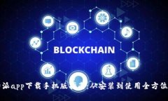 比特派app下载手机版指南