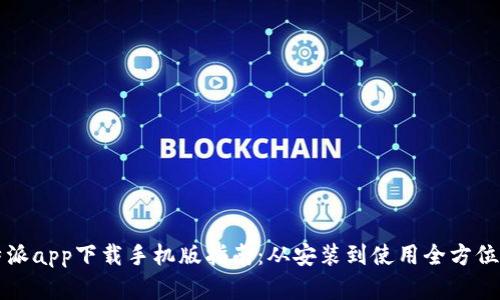 比特派app下载手机版指南：从安装到使用全方位解析
