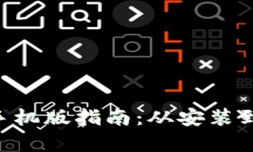 比特派app下载手机版指南：从安装到使用全方位解析