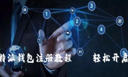 全面解析Bitpie比特派钱包注册教程——轻松开启您的数字资产之旅