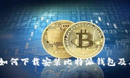 详细指南：如何下载安装比特派钱包及其使用技巧