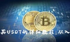 比特派购买USDT的详细教程