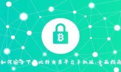 如何安全下载比特交易平