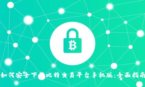 如何安全下载比特交易平台手机版：全面指南