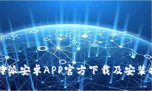 比特派安卓APP官方下载及安装指南