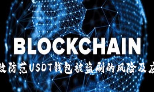 如何有效防范USDT钱包被盗刷的风险及应对措施