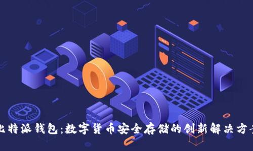 比特派钱包：数字货币安全存储的创新解决方案
