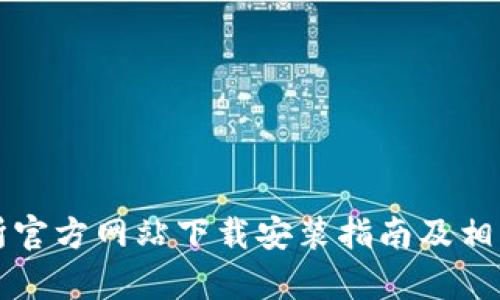 比特交易所官方网站下载安装指南及相关问题解析