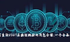 如何查询USDT区块链地址的