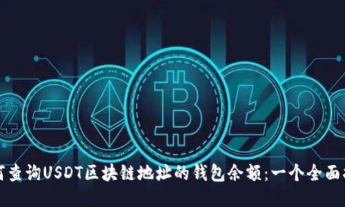 如何查询USDT区块链地址的钱包余额：一个全面指南