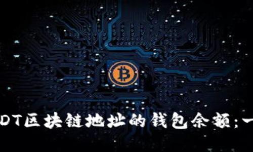 如何查询USDT区块链地址的钱包余额：一个全面指南