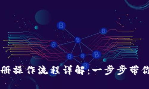 比特派注册操作流程详解：一步步带你轻松上手