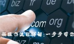 比特派注册操作流程详解