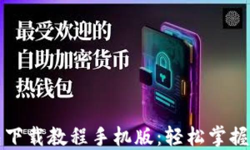 
比特币钱包下载教程手机版：轻松掌握比特币管理
