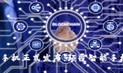 全球首款Web3手机正式发布：颠覆智能手机行业的新时代