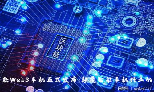 全球首款Web3手机正式发布：颠覆智能手机行业的新时代