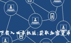 比特派APP官方下载入口手