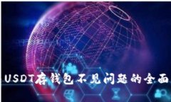 解决USDT存钱包不见问题的