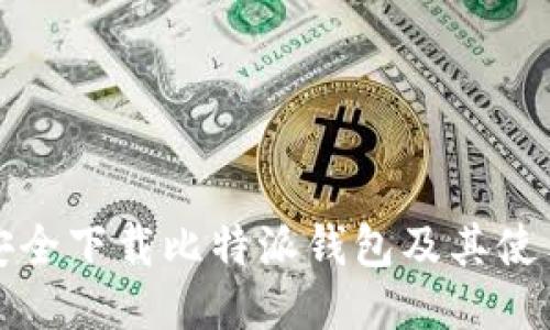 如何安全下载比特派钱包及其使用指南