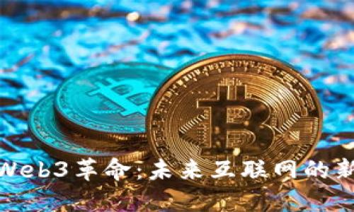 探索北京的Web3革命：未来互联网的新机遇与挑战