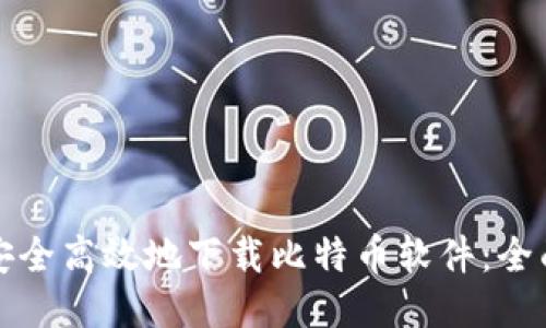 如何安全高效地下载比特币软件：全面指南